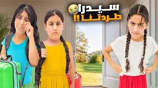 سيدرا طردت هيلين وهيفي من بيتها😱شو كان السبب ووين راحوا🥲
