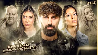 🔥 КЪЩАТА НА ИНФЛУЕНСЪРИТЕ - СЕЗОН 5 | ЕПИЗОД 1 🔥