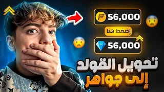 طريقة تحويل القولد الى جواهر 💎💰 طريقة من المطور ماليكوس 😱