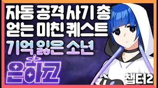 은하고 챕터2 총 자동 공격되는 사기 무기 얻는 방법! 최고 난이도 기억을 잃은 소년 퀘스트 완벽 공략 [은하고 표이현 퀘스트 1화] 도로시