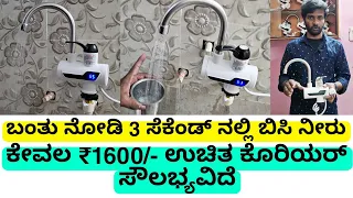 ನಿಮ್ಮ ಮನೆಗೆ ಉಚಿತ delivery 3 ಸೆಕೆಂಡ್ ನಲ್ಲಿ ಬಿಸಿನೀರು | instant hot water geyser | mini portable geyser