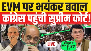 LIVE : EVM पर भयंकर बवाल,  कांग्रेस पहुंची सुप्रीम कोर्ट! | Hariyana Election |