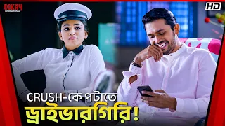 Crush-কে পটাতে ড্রাইভারগিরি! | Niyoti | Falguni Rahman Jolly | Supriyo Dutta | Eskay International