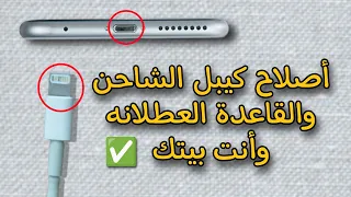 كيفية تنظيف قاعدة شحن والكيبل بسهولة لتسريع الشحن اقصى سرعة ✅