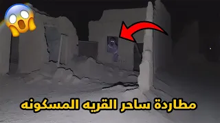 مطاردة ساحر القريه المسكونه!!!😱💔
