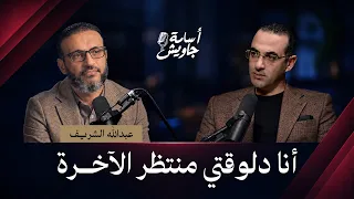 عبدالله الشريف يبوح عن أسراره وحكاياته الشخصية| بودكاست أسامة جاويش| الموسم الثاني| الحلقة الـ١