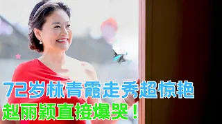 72岁的林青霞身材有多好！露肩红裙走秀惊艳四方，一出场赵丽颖直接爆哭！｜女神降临