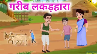 गरीब लकड़हारा Garib lakadhara | new cartoon Hindi kahani | Hindi Facts Club