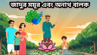 জাদুর ময়ূর এবং অনাথ বালক এটি একটি রহস্যময় গল্প 😱