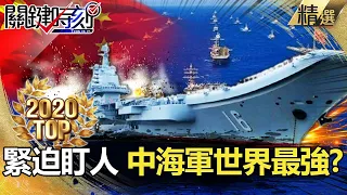 【TOP2020】台海緊迫逼人 中海軍世界最強?【關鍵時刻】-劉寶傑 李正皓 吳子嘉 黃世聰 林廷輝 王瑞德 姚惠珍 陳東豪