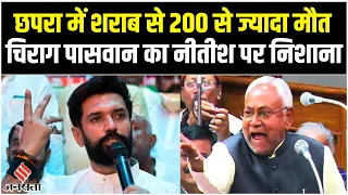 Chirag Paswan ने Nitish Kumar पर साधा निशाना, कहा जांच होनी चाहिए! | Chhapra Hooch | Bihar Politics