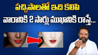 How To Whiten Your Skin Naturally || Get Milky Skin Instantly || Jagan Guruji || SumanTV