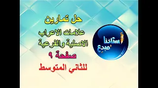 حل تمارين حركات الاعراب الاصلية والفرعية صفحة 15 للصف الثاني متوسط