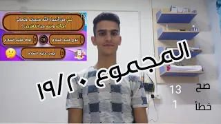 تحدي 20 سؤال عن الأنبياء || جبت 19 😍