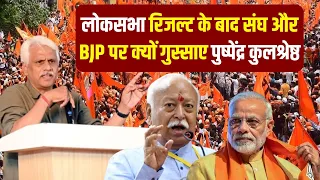 Pushpendra kulshrestha latest speech on PM Modi, bjp and RSS | Mohan bhagwat | Loksabha result 2024