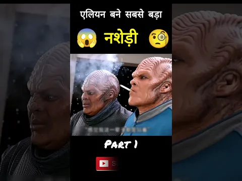 (OMG)😱Alien became the biggest addict 🧐 कैसे एलियन को लग गई सिगरेट की लत😂#shorts