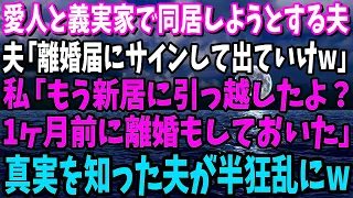 【スカッと】愛人と義実家で同居しようとする夫「離婚届にサインして出てけw」私「もう新居に引越したよ？1カ月前に離婚もしておいた」夫「は？」→真実を知った夫が半狂乱にw【修羅場】