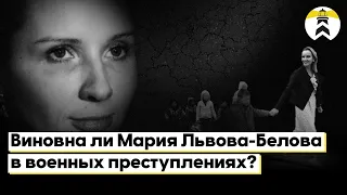 Виновна ли Мария Львова-Белова в военных преступлениях?