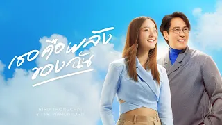 เธอคือพลังของฉัน (My Energy) - BIRD THONGCHAI X INK WARUNTORN [OFFICIAL MV]