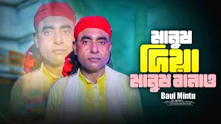 মানুষ দিয়ে মানুষ বানাও - তুমি থাকো কোন জায়গায় | Baul Mintu