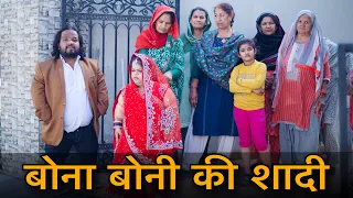 बोना बोनी की शादी || parul bajaj