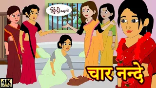 चार नन्दे - Hindi kahaniya | Hindi Story | Moral Stories | Kahaniya | Hindi Stories | Fairy tales