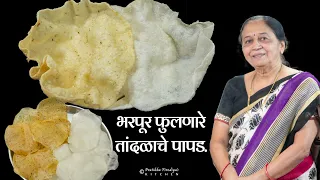 भरपूर फुलणारे दोन प्रकारचे तांदळाच्या पिठाचे पापड. | Zatpat Tandalache Papad