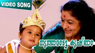Nrithamaadu Krishna  l Krishnadhooli l T S Radhakrishnaji l K S Chithra