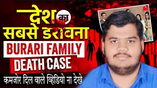 11 लोगो की सामूहिक आत्महत्या या फिर हत्या| The Burari Deaths| Unsolved Mistry| #viral #trending