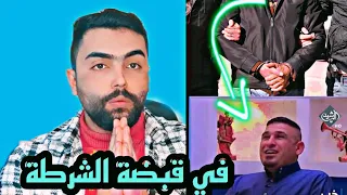 إلقاء القبض على محمد العيساوي  وقصة ق..تل بنته من البداية إلى النهاية 😰 لأيك للفيديو