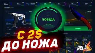 С 2 ДОЛЛАРОВ НА HELLSTORE! 2$ ВСЕМ!