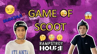 БОРНО x КИРИЛЛ | ГЕЙМ ОФ СКУТ | GAME OF SCOOT