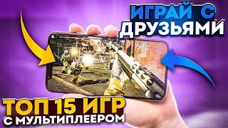 Топ 15 игр с МУЛЬТИПЛЕЕРОМ на телефон! Обзор мобильных игр!