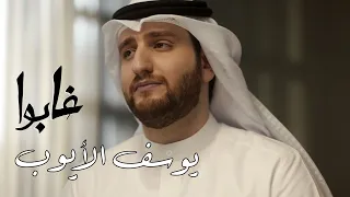 غابوا | يوسف الأيوب