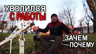 УВОЛИЛСЯ С РАБОТЫ ! Я БОЛЬШЕ НЕ КРАНОВЩИК ПОЧЕМУ?!!!
