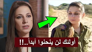 عاجل | أسيرة سابقة عادت من غزة تخرج عن صمتها : أقول لاسرائيل هؤلاء قوم لن ينحنوا
