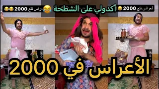الأعراس الجزائرية في 2000 😂