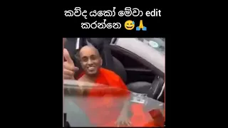 Nadagamkarayo Sara and Kotuwe Podi Hamuduruwo Joke 😂😂| කොටුවේ පොඩි හාමුදුරුවෝ ආතල්