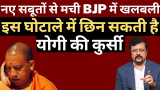 BJP में खलबली | Deepak Sharma | CM Yogi  | RSS | UP Election 2022 | Amit Shah | Pm Modi |
