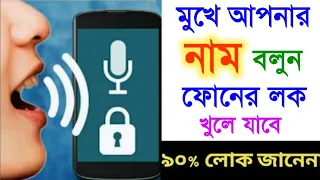 মুখে আপনার নাম বলুন যেকোনো ফোনের লক খুলে যাবে 100% গ্যারান্টি ! How to set Voice Lock On Android