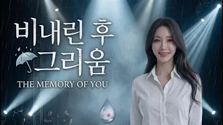 비 내린 후 그리움 | Longing After the Rain: Seasons of Fading Love - Official Audio / Korean R&B Pop