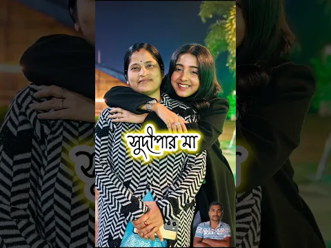 সুদীপার আসল পরিবার 🥰❤️ #shorts