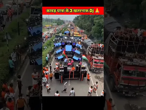 हरिद्वार कावड़ यात्रा के 3 खतरनाक Dj 😱 | कावड़ dj | #shorts #short #dj