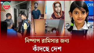 ফুটফুটে শি শুটির ও পর এমন নৃ'শং'স'তা মানতে পারছে না কেউ | Ramisa Incident | Crime News