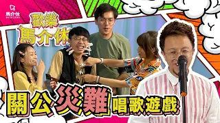 【遊戲 綜藝節目】關公災難唱歌遊戲｜馬介休｜