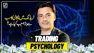 Trading Psychology Ka Raaz | Sirf Strategy Se Kaam Nahi Banta!