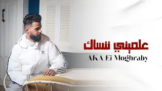 علميني ننساك ؟ - Akaالمغربي ft حمزه  (Lyrics Video)