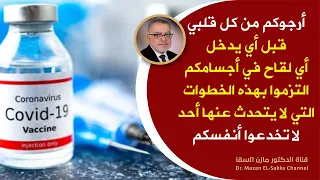 أرجوك قبل أن يدخل لقاح كورونا لجسمك التزم بهذا البرنامج لن ترى اعراض اللقاح ستحمي نفسك من متحور دلتا