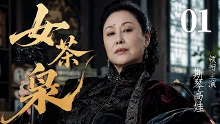 【2026全明星电视剧】女茶枭 01 | 从茶商千金到乱世女茶枭，她在家族反目与国仇家恨中守住茶山！#华剧精彩剧集馆 #中国电视剧 #斯琴高娃