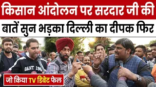 Kisan Andolan पर सरदार जी जो बोले सुन भड़का दिल्ली का दीपक फिर जो हुआ खुद देखे || Modi || MSP || BJP